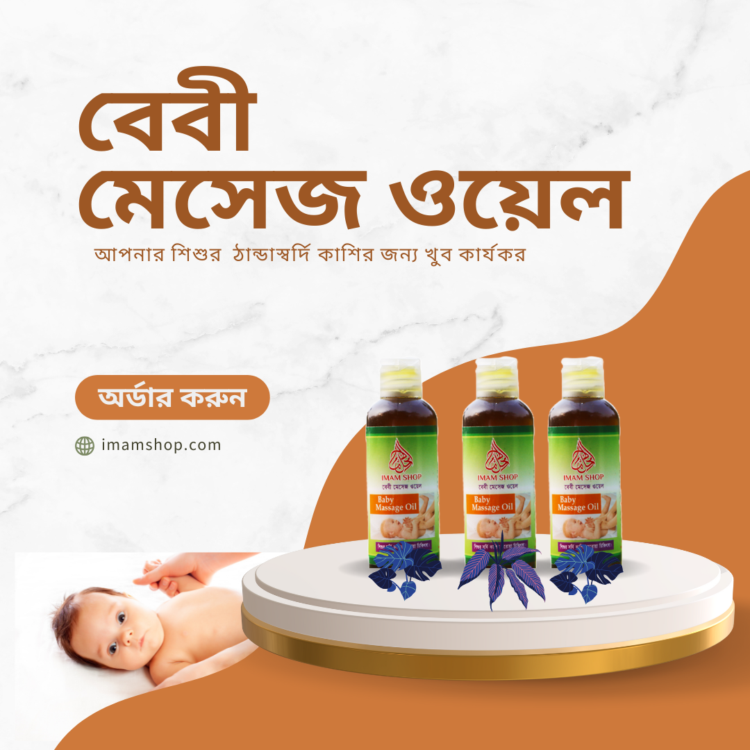 ঠান্ডা, স্বর্দি, কাশির জন্য  বেবী মেসেজ তেল