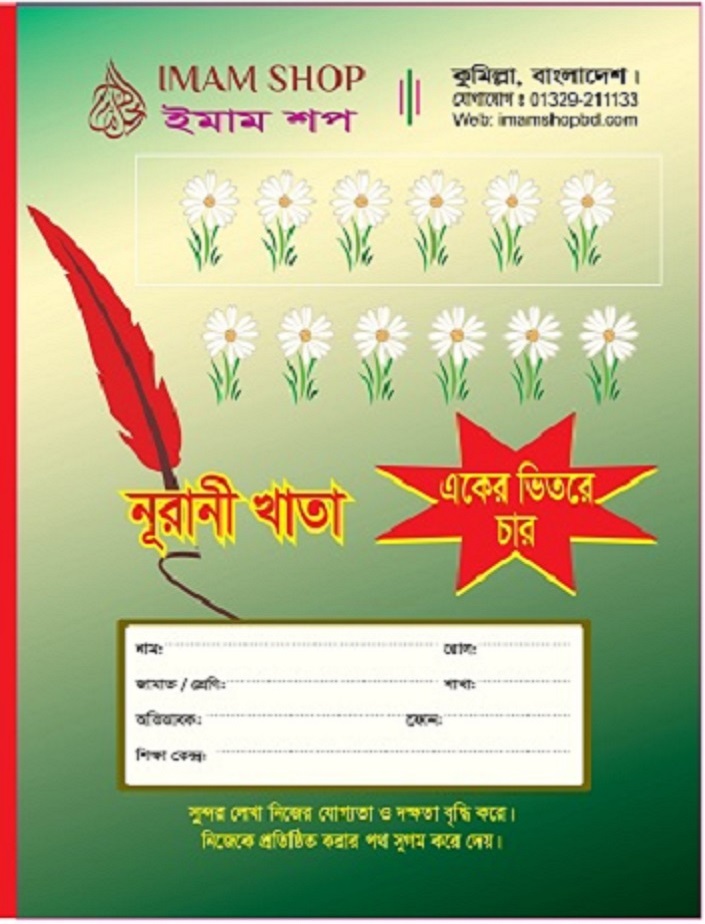 একের ভিতর চার, প্রিমিয়াম কুয়ালিটির নূরানী খাতা