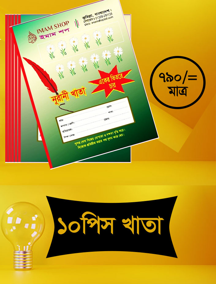 ১০পিস, একের ভিতর চার, প্রিমিয়াম কুয়ালিটির নূরানী খাতা