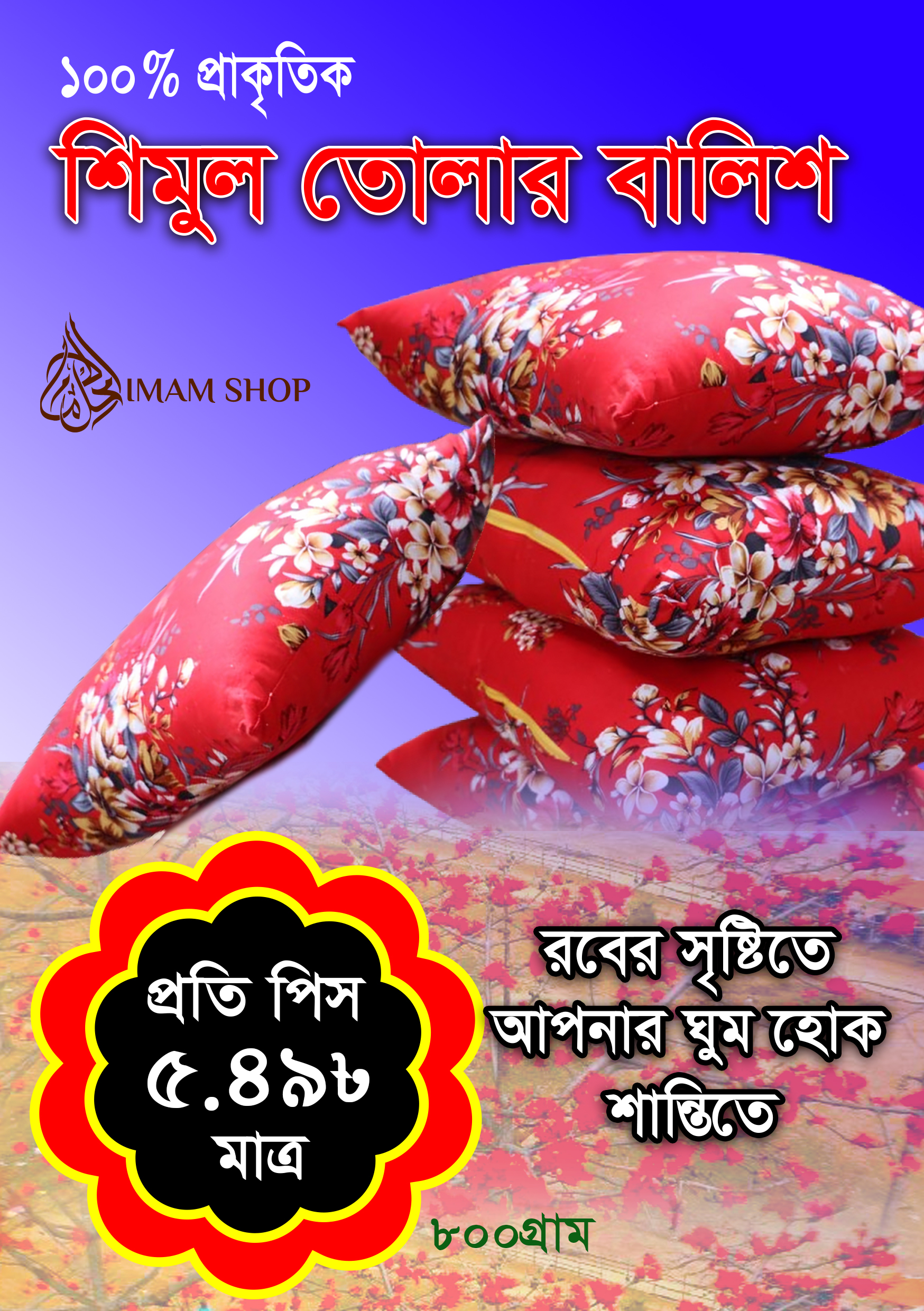 ১০০% প্রাকৃতিক শিমুল তুলার বালিশ