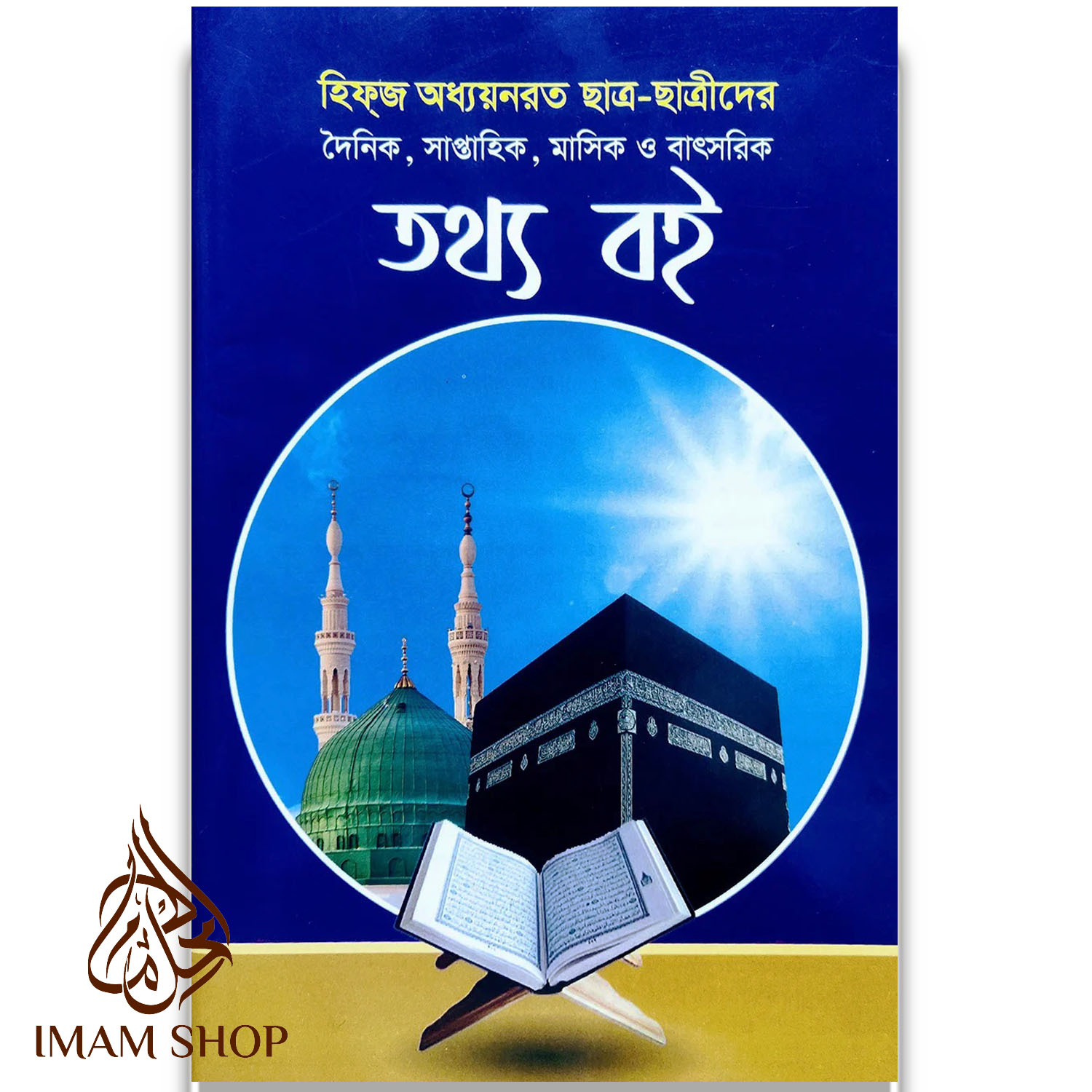 হিফজ তথ্য বই – হিফজ শিক্ষার্থীদের দৈনিক, সাপ্তাহিক, মাসিক ও বার্ষিক অগ্রগতি রেকর্ড বই